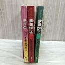 1_　計3冊 まとめ 歌謡1001 プロフェショナルユース ひき語り歌謡のすべて 鈴江弘康 240010