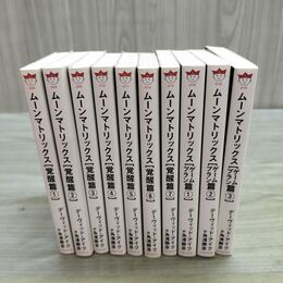 1_　全10巻揃い ムーンマトリックス 覚醒篇1~7 ゲームプラン1~３書込み多数 230066