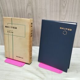 1_　機械工学通論 冨塚清 森北出版 昭和44年 1969年 カビ臭有 240264
