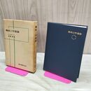 1_　機械工学通論 冨塚清 森北出版 昭和44年 1969年 カビ臭有 240264