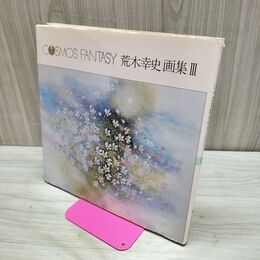 1_　荒木幸史 画集3 愛をよぶ絵 コスモスファンタジー 240198