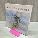 1_　荒木幸史 画集3 愛をよぶ絵 コスモスファンタジー 240198