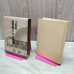 1_　世界観としての建築 ルドルフ・シュタイナー論 上松佑二 240144