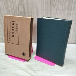 1_　国語学原論 時枝誠記 岩波書店 昭和48年 1973年 240182