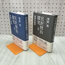 1_　計2冊 宮沢賢治探究 上下 120122