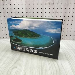 1_　新 365日 空の旅 かけがえのない地球 ヤン アルテュス=ベルトラン 240231