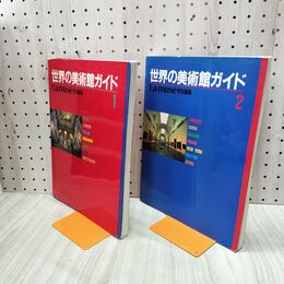 1_　計2冊 世界の美術館ガイド La muse ラ ミューズ 240191