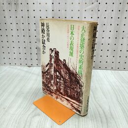 1_　神殿か獄舎か 大正建築の史的素描 日本の表現派 長谷川堯 240082