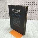1_　デザイン宣言 美と秩序の法則 Ｗ.Ｄ.ティーグ 美術出版社刊 240058