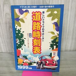 1_　道路時刻表 1996 楽しいドライブのサポーター 240138