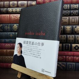 1_　yoshie inaba　稲葉賀恵の仕事　2024年12月20日第一刷発行