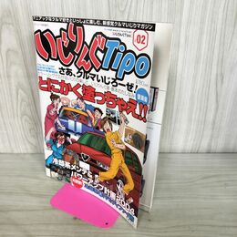 1_　いじりんぐTipo ティーポ Vol.2 2004年 平成16年 270079