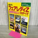 1_　歴代フェアレディZのすべて モーターファン別冊 歴代シリーズ 270074