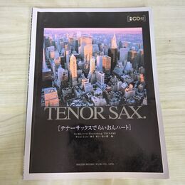 1_　伴奏CD付 テナーサックスでらいおんハート 野呂芳文 楽譜 270286