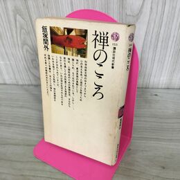 1_　禅のこころ　講談社現代新書 240066