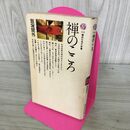 1_　禅のこころ　講談社現代新書 240066