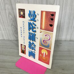 1_　曼陀羅絵画 ベンジャミン・クレーム リトグラフ 240064