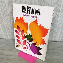 1_　草月 ikebana sogetsu 108 1976年 昭和51年 270155