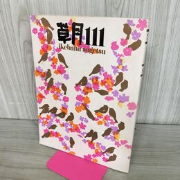 1_　草月 ikebana sogetsu 111 1977年 昭和52年 270156