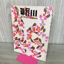 1_　草月 ikebana sogetsu 111 1977年 昭和52年 270156