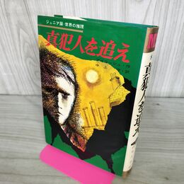 1_　真犯人を追え アイリッシュ ジュニア版 世界の推理8 集英社 270162
