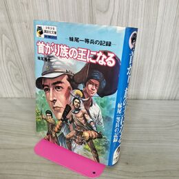 1_　首がり族の王になる 妹尾一等兵の記録 少年少女講談社文庫 270166