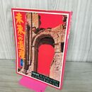 1_　未来への遺産 第1集 学研 NHK放送開始50周年記念特別番組決定版 臭い有 270221