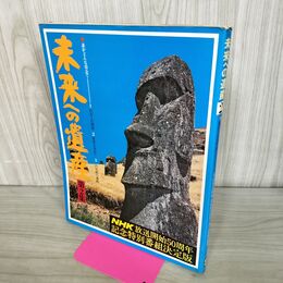 1_　未来への遺産 第2集 学研 NHK放送開始50周年記念特別番組決定版 臭い有 270219