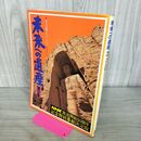 1_　未来への遺産 第3集 学研 NHK放送開始50周年記念特別番組決定版 背表紙剥がれ有 臭い有 270090