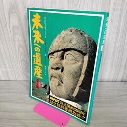 1_　未来への遺産 第4集 学研 NHK放送開始50周年記念特別番組決定版 臭い有 270103