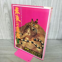 1_　未来への遺産 第15集 学研 NHK放送開始50周年記念特別番組決定版 臭い有270087