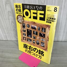 1_　日経おとなの OFF 2012年 8月号 No.134 平成24年 座右の銘の見つけ方 240068