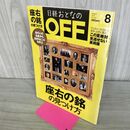 1_　日経おとなの OFF 2012年 8月号 No.134 平成24年 座右の銘の見つけ方 240068
