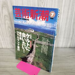 1_　芸術新潮 1998年7月号 平成10年 ケルトに会いたい！ 240062