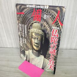 1_　一個人 2014年8月号 平成26年 No.171 仏陀の謎と真実 240065