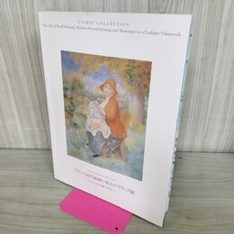 1_　図録 フランス近代絵画と珠玉のラリック展 やすらぎの美を求めて 240061