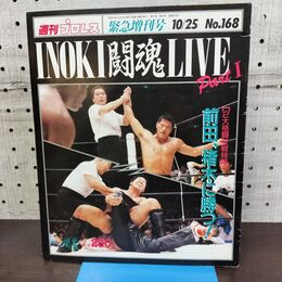 1_　週刊プロレス 昭和61年 1986年 緊急増刊号 INOKI闘魂LIVE part1 アントニオ猪木 前田日明 300084