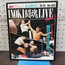 1_　週刊プロレス 昭和61年 1986年 緊急増刊号 INOKI闘魂LIVE part1 アントニオ猪木 前田日明 300084