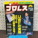 1_　週刊プロレス　1988年 5月10日 No.255 前田日明 300083
