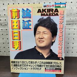 1_　論証 前田日明 週刊ゴング 1989年12月27日増刊 昭和64年 300082