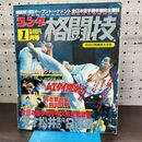 1_　ゴング格闘技 昭和62年 1月号 1987年前田日明 具志堅用高 佐山聡 300081