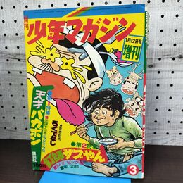 1_　週刊 少年マガジン 臨時増刊 1972年 昭和47年1月12日号 赤塚不二夫 010015
