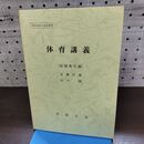 1_　体育講義 保健衛生編 安藤信義 田中 法政大学 非売品 010151