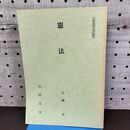 1_　憲法 法政大学 江橋祟 非売品 010210