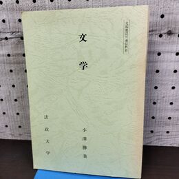 1_　文学 法政大学 小澤勝美 非売品 010208