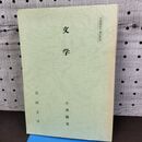 1_　文学 法政大学 小澤勝美 非売品 010208