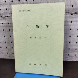 1_　生物学 法政大学 石井圭一 非売品 010150