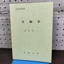 1_　生物学 法政大学 石井圭一 非売品 010150