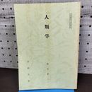 1_　人類学 法政大学 高主武三 非売品 010205