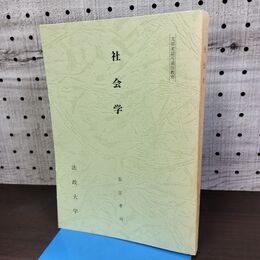 1_　社会学 法政大学 安江孝司 非売品 010209